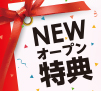 新規申込み特典